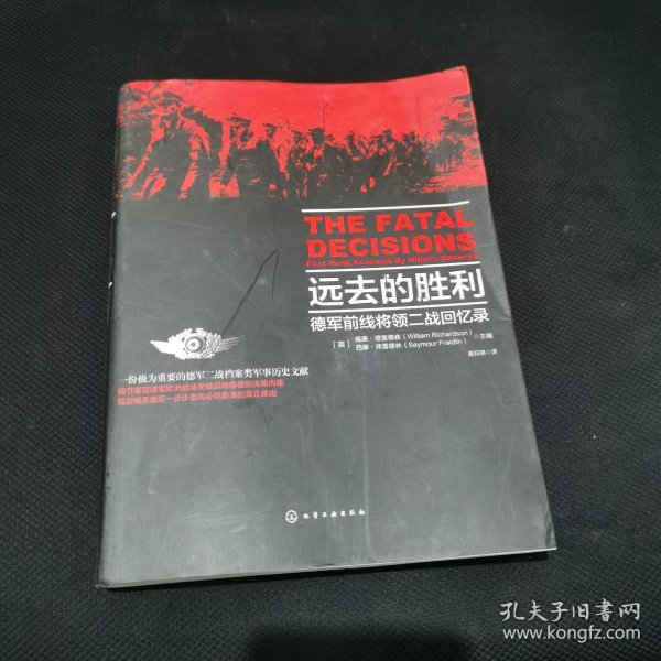 远去的胜利：德国前线将领二战回忆录