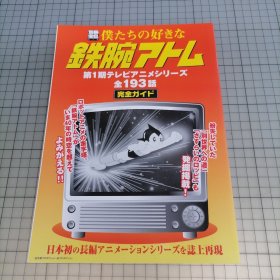 日版 別冊宝島 僕たちの好きな 鉄腕アトム手冢治虫 别册宝岛 我们喜欢的 铁臂阿童木 资料设定集画集