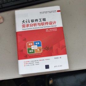 大话软件工程——需求分析与软件设计