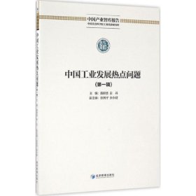 【全新正版】 中国工业发展热点问题（第1辑） 黄群慧，史丹　主编 经济管理出版社 9787509640944