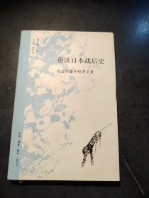 重读日本战后史：骏台预备学校讲义录