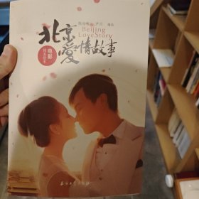 《北京爱情故事》电影同名绘本