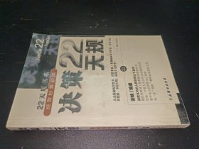 决策22天规