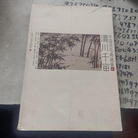 中国花鸟画通鉴8：渭川千亩 有脱胶