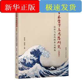 日本哲學(xué)與思想研究（2020）：近世與近代的多元視角