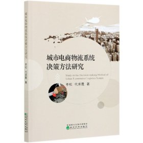{正版現(xiàn)貨新書(shū)} 城市電商物流系統(tǒng)決策方法研究 9787521814194 李松, 代承霞著