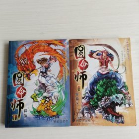 圆命师1+2全两册