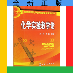 化學(xué)實(shí)驗(yàn)教學(xué)論(高等院?；瘜W(xué)實(shí)驗(yàn)新體系系列教材)