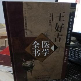 唐宋金元名医全书大成：王好古医学全书