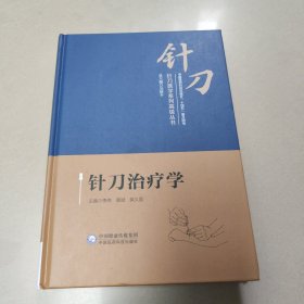 针刀治疗学(针刀医学系列高级丛书) 精装 原版 内页全新