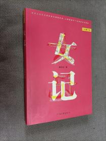 女记，2008一版一印，软精装