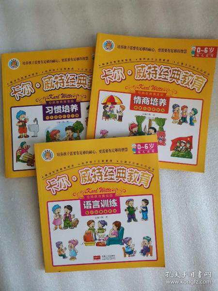 卡尔·威特经典教育：习惯培养。情商培养。语言训练。