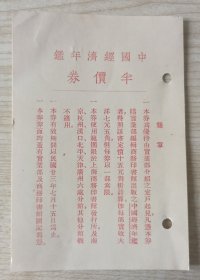 民国廿三（1934）年商务印书馆印制《中国经济年鉴·半价券》红印纸文献一页