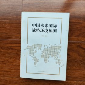 中国未来国际战略环境预测 王缉思 重庆出版社