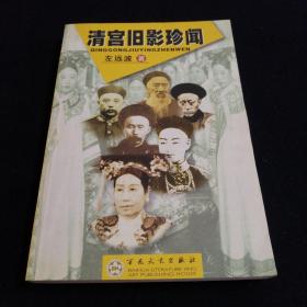 清宫旧影珍闻（看图拍）