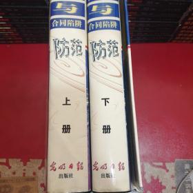 合同欺诈与合同陷阱防范