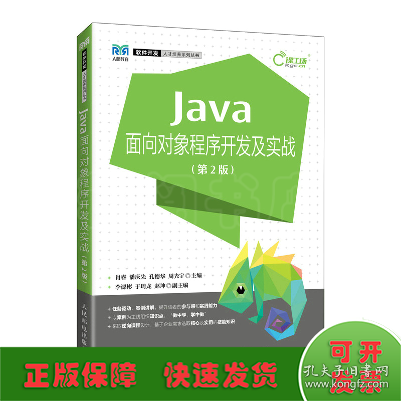 Java面向对象程序开发及实战(第2版)/软件开发人才培养系列丛书