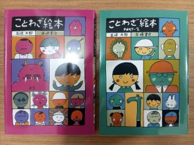 日文原版 ことわざ絵本 全两册 五味太郎　