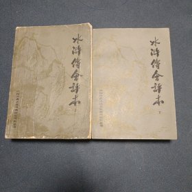 《水浒传会评本》 上下册全 1981年 下册好品是解放军八一电影制片厂馆藏