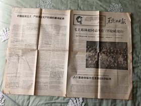 黑龙江日报1967年6月17日星期六1-4版（毛主席林彪同志观看智取威虎山）（八个革命样板戏在京演出胜利结束）（77X54.5厘米I）大报.原版旧报（75品）