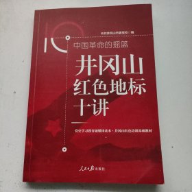 中国革命的摇篮：井冈山红色地标十讲