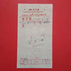 时期，老处方单8，东于林合作医疗站。1-4