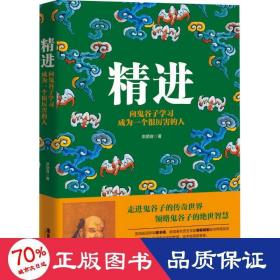 精进+悟道：向鬼谷子、王阳明学习成为一个很厉害的人 共2册