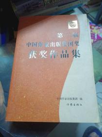 第一届中国作家出版集团奖获奖作品集