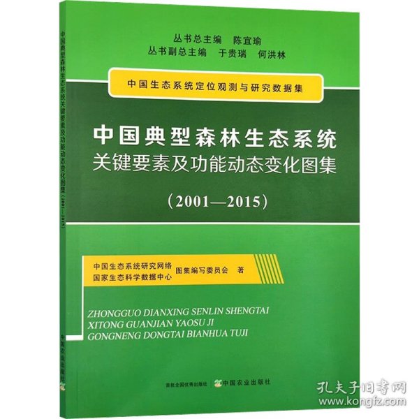 保正版！中国典型森林生态系统关键要素及功能动态变化图集(2001-2015)9787109294769中国农业出版社中国生态系统研究网络国家生态科学数据中心图集编写委员会