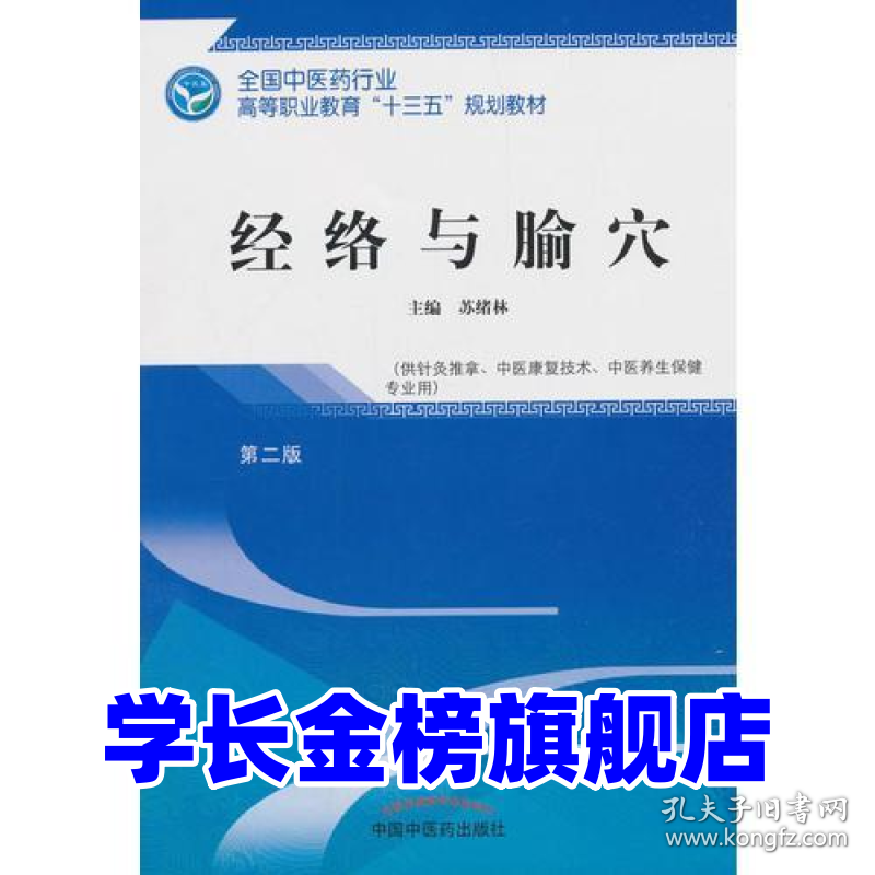 经络与腧穴（第二2版）苏绪林9787513248181中国中医药出版社