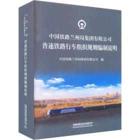 中国铁路兰州局集团有限公司普速铁路行车组织规则编制说明 交通运输 作者 新华正版