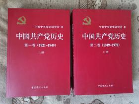 中国共产党历史:第一卷(1921—1949)(全二册)，第二卷（1949一1978）（全二册）