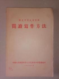 语文阅读写作方法--中国人民解放军第七文化速成中学编--家柜87