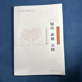 知真 求通 立德 : 中学历史学科育人价值研究