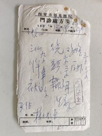 西安市第五医院门诊处方笺（三仙，另光，鸡内金，姜黄，厚朴，花大白，莱菔子，生姜）