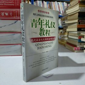 青年礼仪教程