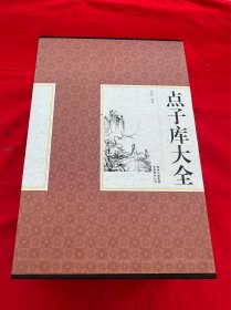 精装国学馆-点子库大全（精装16开，全四卷）