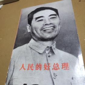 人民的好总理  上册