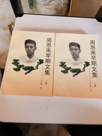 周恩来早期文集