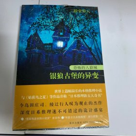 恐怖的人狼城 第一部·德国篇：银狼古堡的异变