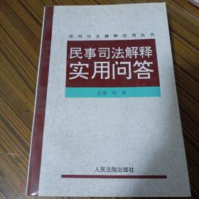 民事审判司法解释实用问答:2000年新编版