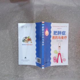 肥胖症用药与食疗