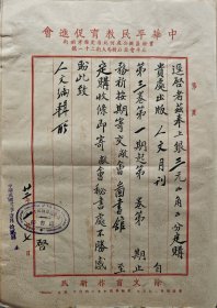 1933年1月 南京中正書局、中華平民教育促進(jìn)會、山東泰安李錦章、南昌周憲民 致人文月刊社 訂閱雜志信函 四件 241