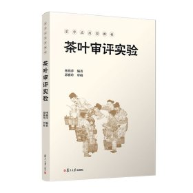 茶叶审评实验林燕萍复旦大学出版社9787309167559全新正版