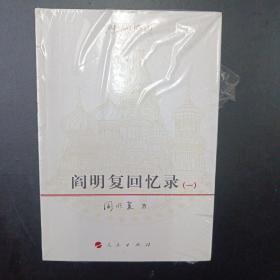 阎明复 回忆录（定价268）（阎明复著）