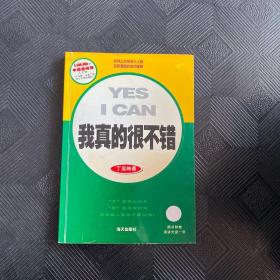 我真的很不错