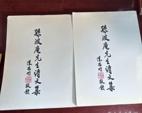 孙波庵先生诗文集（ 上、下）