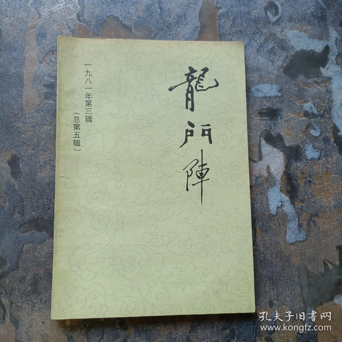 龙门阵1981（第三辑）