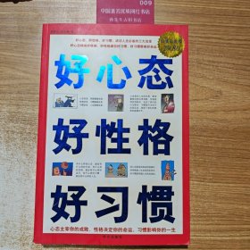 好心态好性格好习惯（超值白金版）