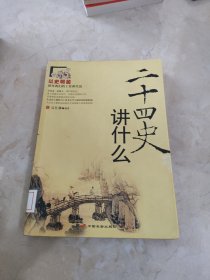 二十四史讲什么